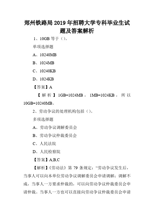 郑州铁路局2019年招聘大学专科毕业生试题及答案解析 .doc