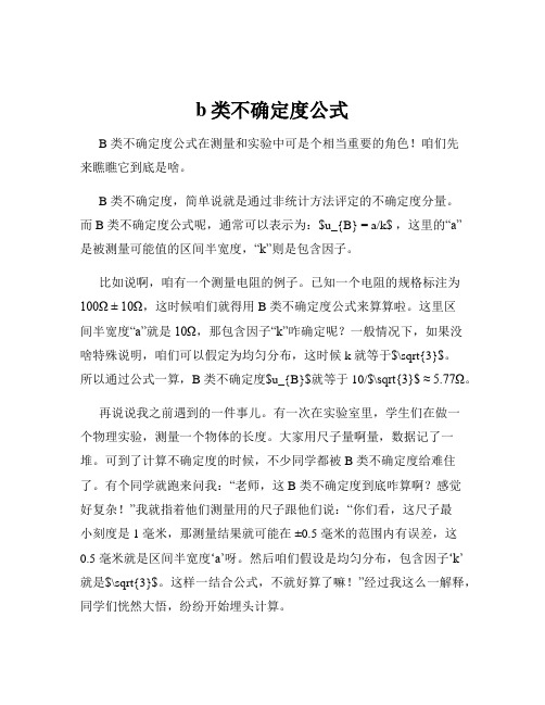 b类不确定度公式