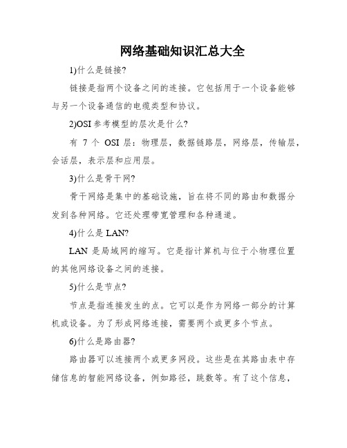 网络基础知识汇总大全