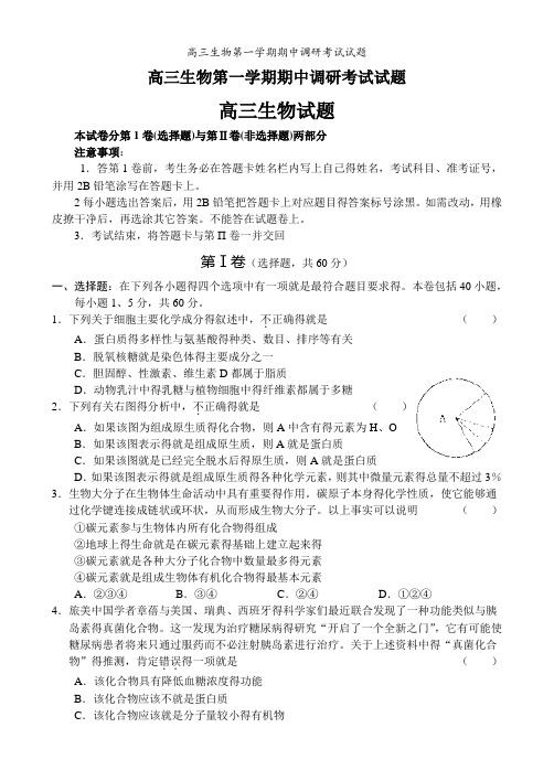 高三生物第一学期期中调研考试试题