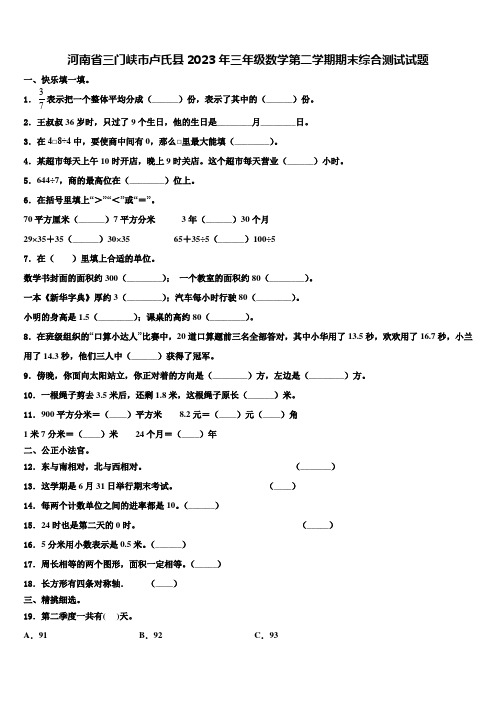 河南省三门峡市卢氏县2023年三年级数学第二学期期末综合测试试题含解析