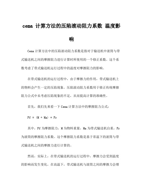 cema 计算方法的压陷滚动阻力系数 温度影响