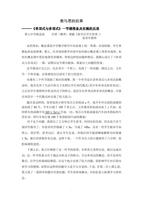 单项式与多项式教学案例的反思