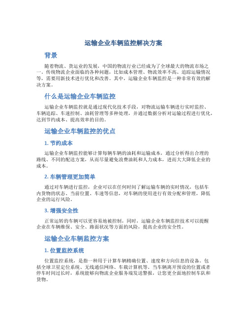 运输企业车辆监控解决方案