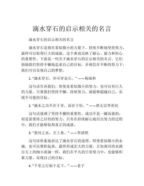 滴水穿石的启示相关的名言