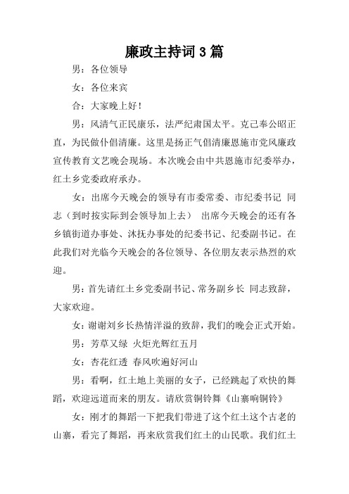 廉政主持词3篇