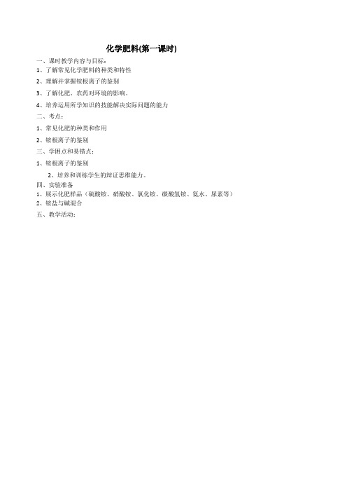 2020_2021学年人教版(五四学制)化学九年级全册第四单元课题2化学肥料教案