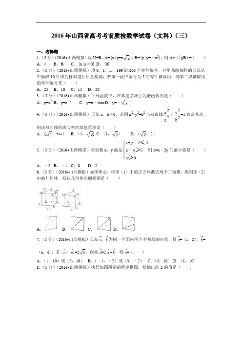 2016届山西省高考考前质检数学试卷(文科)(三)解析版