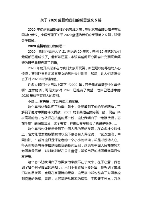 关于2020疫情给我们的反思范文5篇