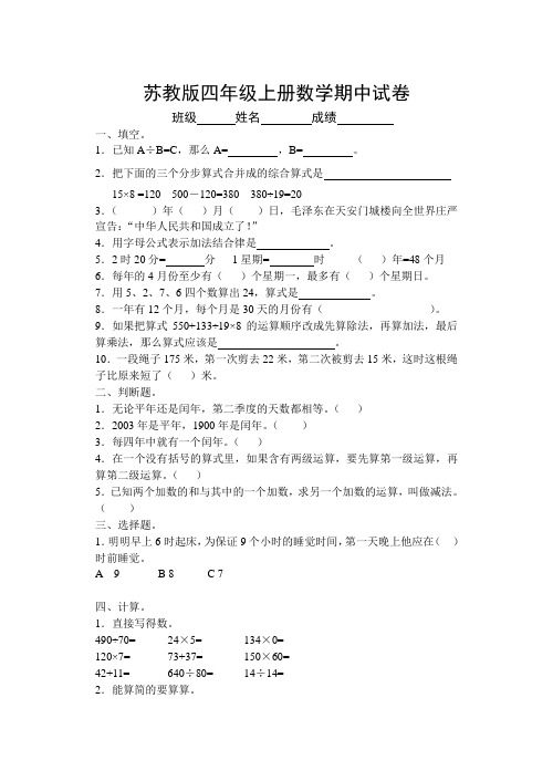 苏教版四年级上册数学期中试卷【3套】