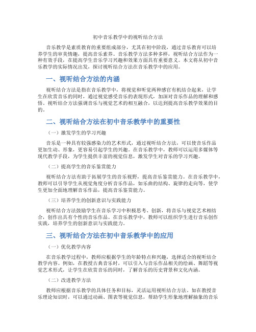 初中音乐教学中的视听结合方法(含学习方法技巧、例题示范教学方法)