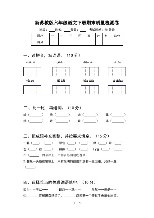 新苏教版六年级语文下册期末质量检测卷