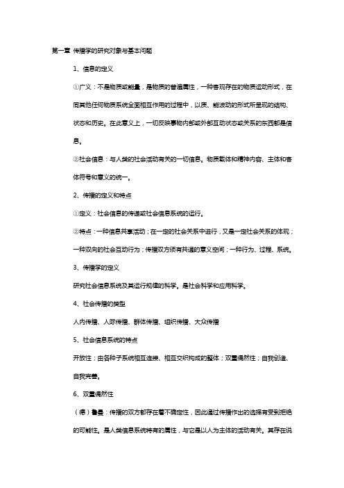 传播学课后习题答案