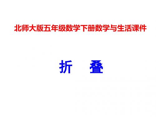 2019年五年级下册数学课件折叠∣北师大版语文