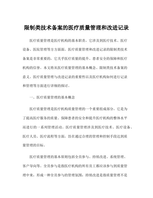 限制类技术备案的医疗质量管理和改进记录