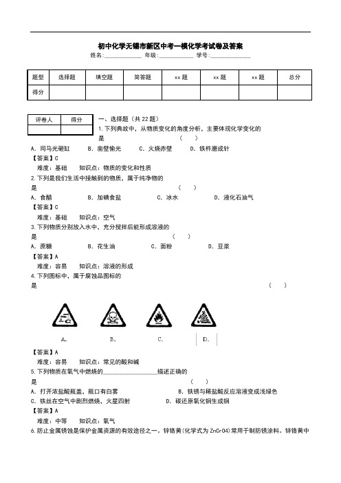 初中化学无锡市新区中考一模化学考试卷及答案.doc