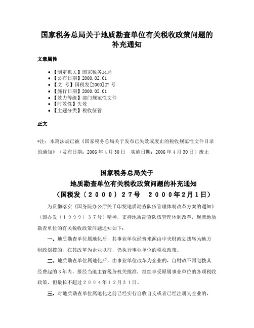 国家税务总局关于地质勘查单位有关税收政策问题的补充通知