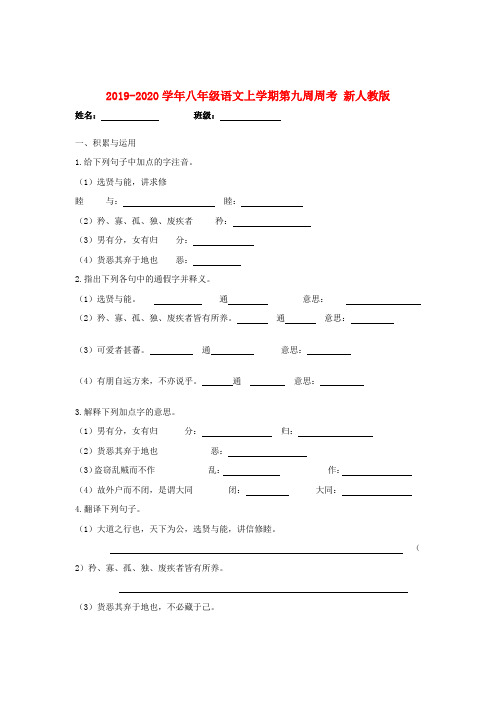 2019-2020学年八年级语文上学期第九周周考 新人教版