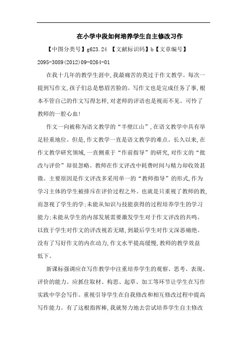 在小学中段如何培养学生自主修改习作论文