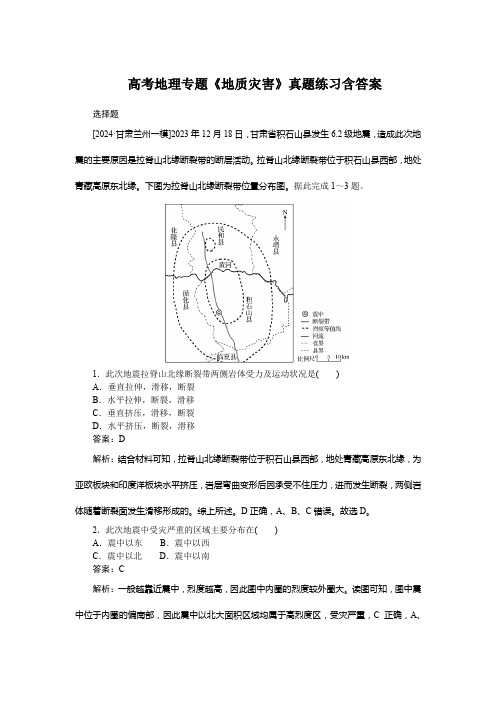 高考地理专题《地质灾害》真题练习含答案