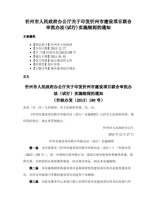 忻州市人民政府办公厅关于印发忻州市建设项目联合审批办法(试行)实施细则的通知