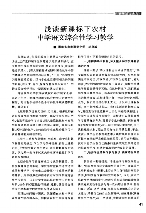 浅谈新课标下农村中学语文综合性学习教学