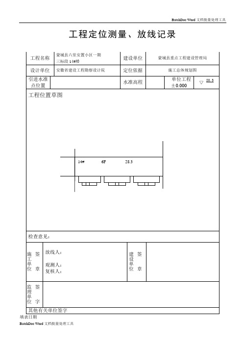 定位放线记录及报审表