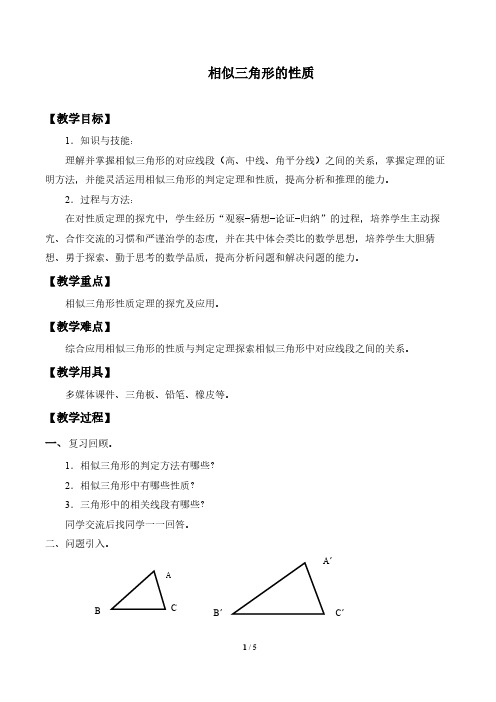 相似三角形的性质 初中九年级初三数学教案教学设计教学反思 人教版