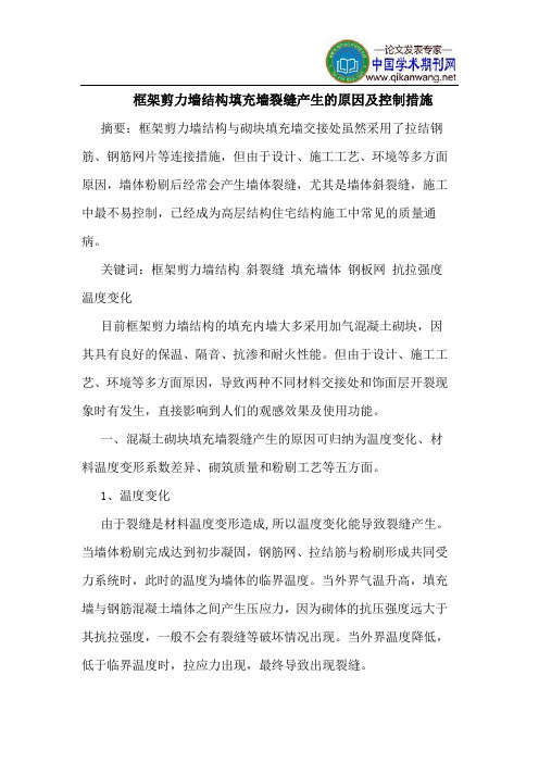 框架剪力墙结构填充墙裂缝产生的原因及控制措施