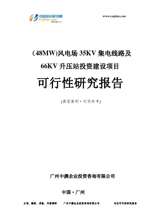 (48MW)风电场35KV集电线路及66KV升压站投资建设项目可行性研究报告-广州中撰咨询