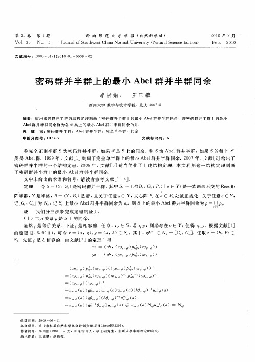 密码群并半群上的最小Abel群并半群同余