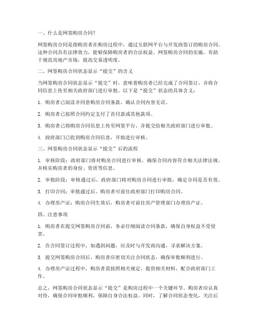 网签购房合同状态显示提交