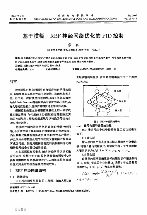 基于模糊-RBF神经网络优化的PID控制