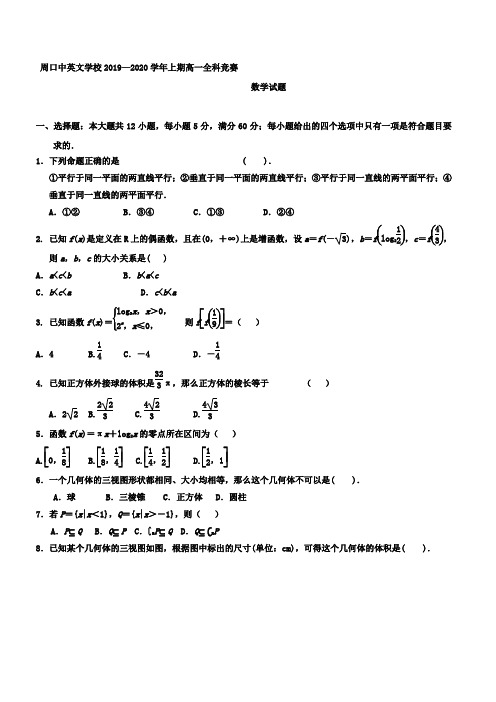 2019-2020学年河南省周口中英文学校高一上学期全科竞赛数学试题附解析