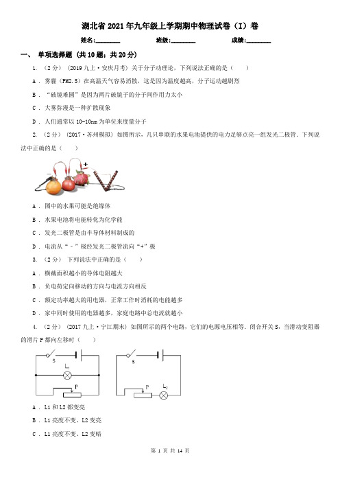 湖北省2021年九年级上学期期中物理试卷(I)卷(新版)