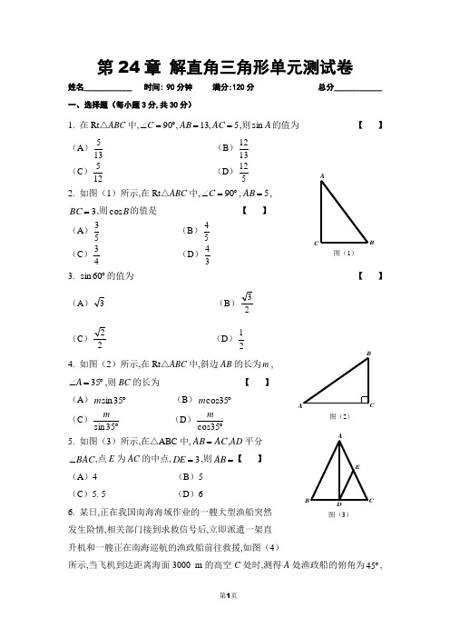 第24章  解直角三角形单元测试卷及评分标准