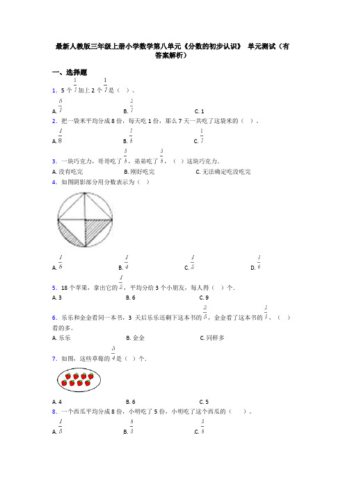 最新人教版三年级上册小学数学第八单元《分数的初步认识》 单元测试(有答案解析)