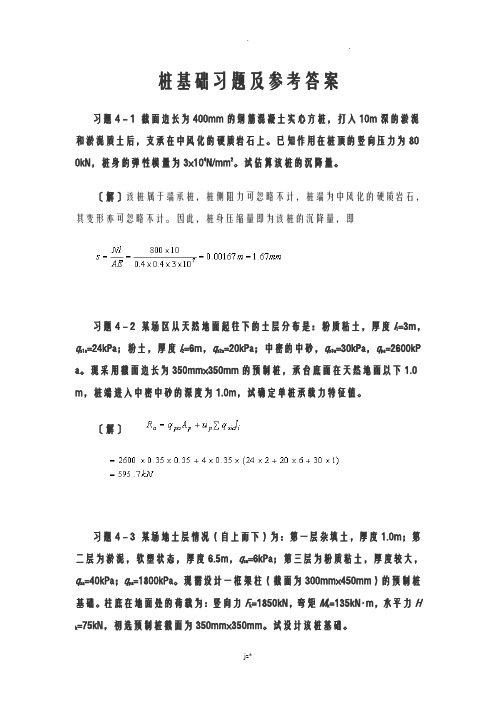 基础工程桩基础习题及参考答案