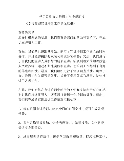 学习贯彻宣讲培训工作情况汇报