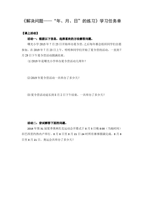 三年级数学(北京版)-解决问题——《年、月、日》的练习-3学习任务单