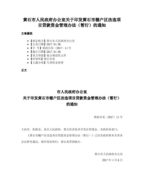 黄石市人民政府办公室关于印发黄石市棚户区改造项目贷款资金管理办法（暂行）的通知