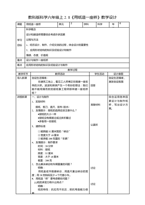 教科版小学科学六年级上册科学2.8《用纸造一座桥》教案.docx