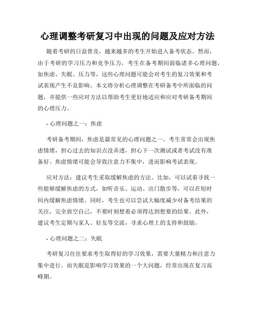 心理调整考研复习中出现的问题及应对方法