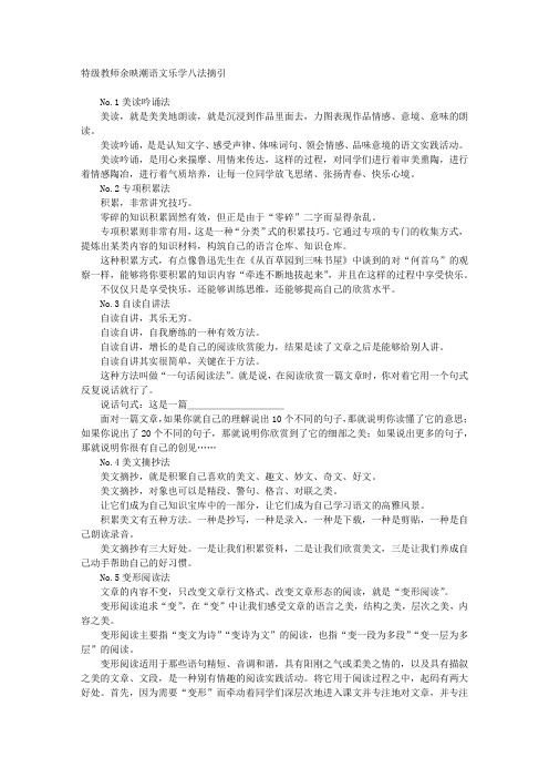 特级教师余映潮语文乐学八法摘引