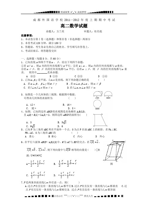 四川省成都外国语学校11-12学年高二上学期期中考试数学试题