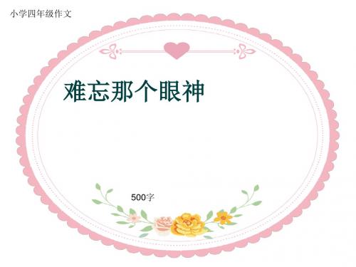 小学四年级作文《难忘那个眼神》500字(共8页PPT)