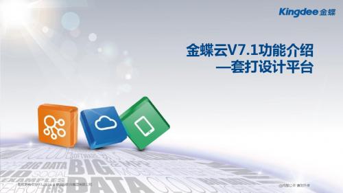 金蝶云K3 Cloud V7.1_产品培训_BOS_套打设计平台