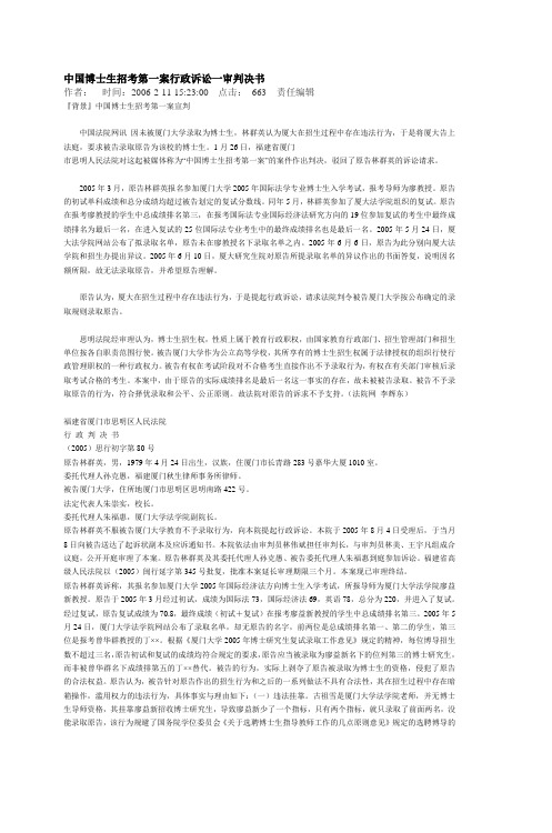 中国博士生招考第一案行政诉讼一审判决书