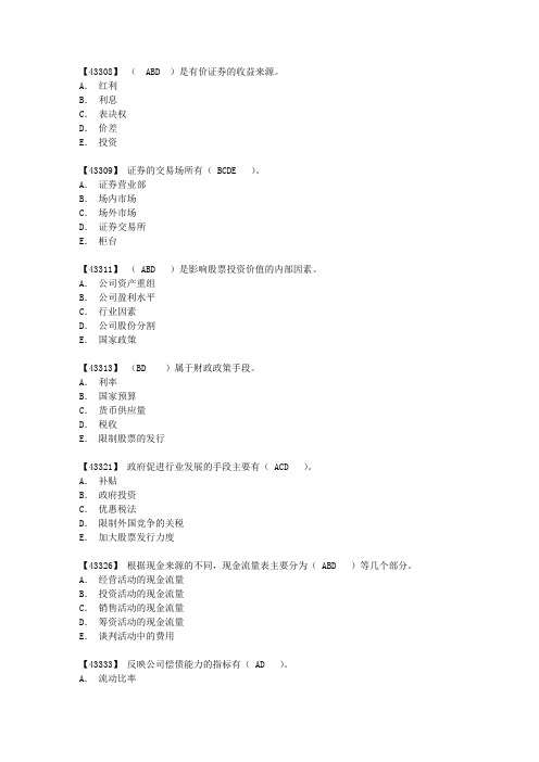 人大网院证券投资学多选题