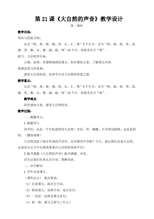 部编小学语文三年级上《大自然的声音》教案(配套课件+练习).pdf